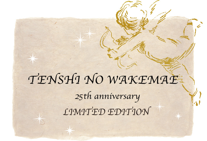 天使のわけまえ 25th Anniversary LIMITED EDITION