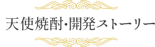 天使焼酎・開発ストーリー