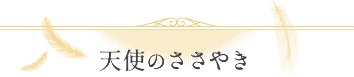 天使のささやき