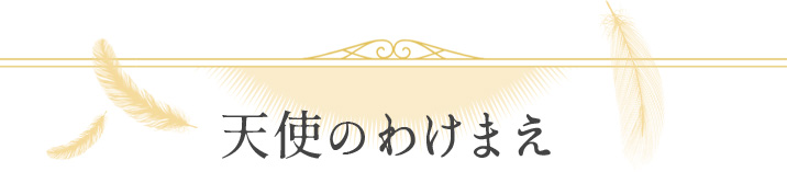 天使のわけまえ