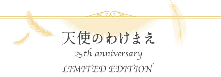 天使のわけまえ 25th Anniversary LIMITED EDITION