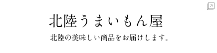 北陸うまいもん屋